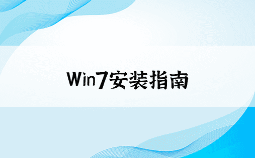 Win7安装指南