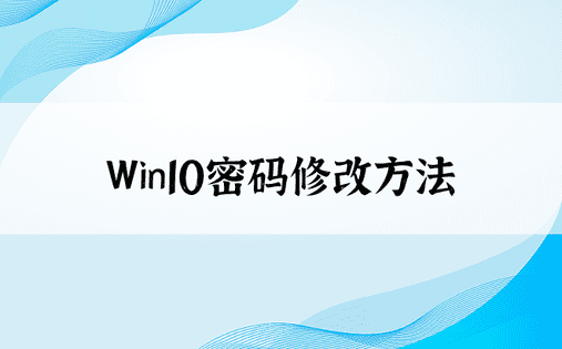 Win10密码修改方法