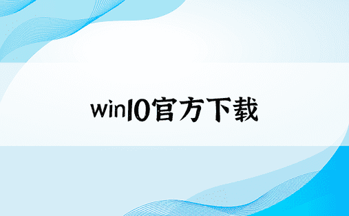 win10官方下载