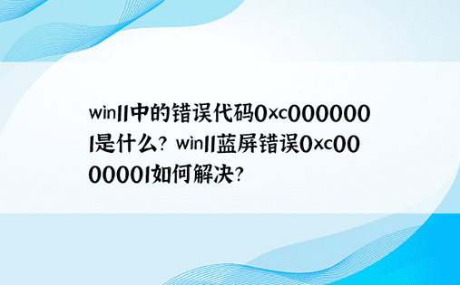 win11中的错误代码0xc0000001是什么？ win11蓝屏错误0xc0000001如何解决？ 