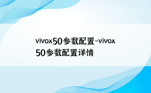vivox50参数配置-vivox50参数配置详情