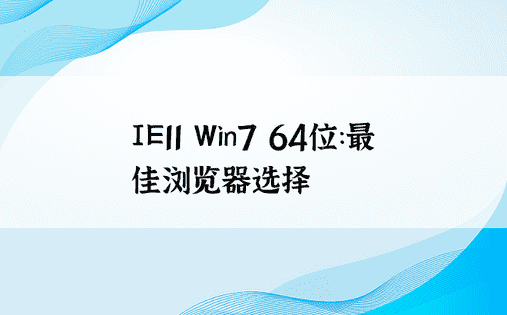 IE11 Win7 64位：最佳浏览器选择