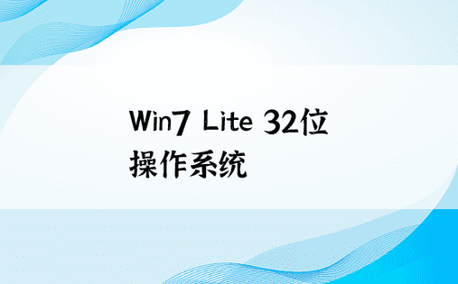 Win7 Lite 32位操作系统