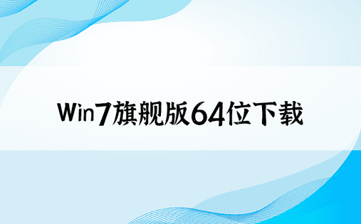 Win7旗舰版64位下载