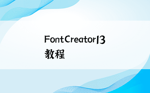 FontCreator13教程
