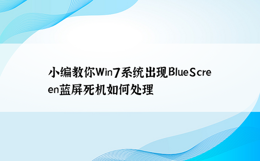 小编教你Win7系统出现BlueScreen蓝屏死机如何处理