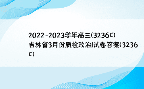 2022~2023学年高三（3236C）吉林省3月份质检政治1试卷答案（3236C）