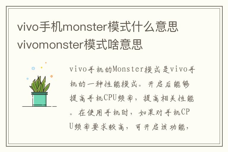 vivo手机monster模式什么意思 vivomonster模式啥意思