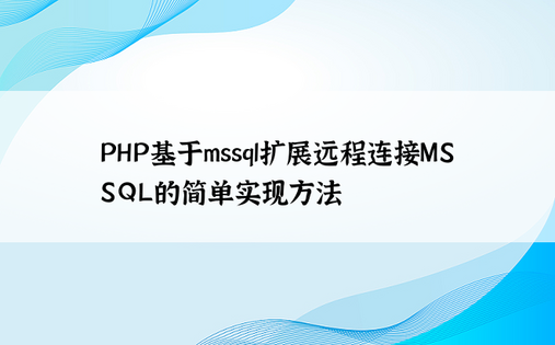 PHP基于mssql扩展远程连接MSSQL的简单实现方法