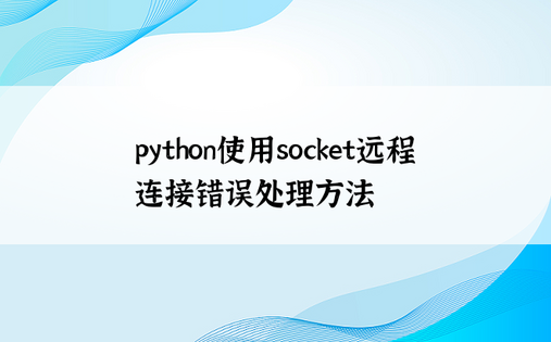 python使用socket远程连接错误处理方法