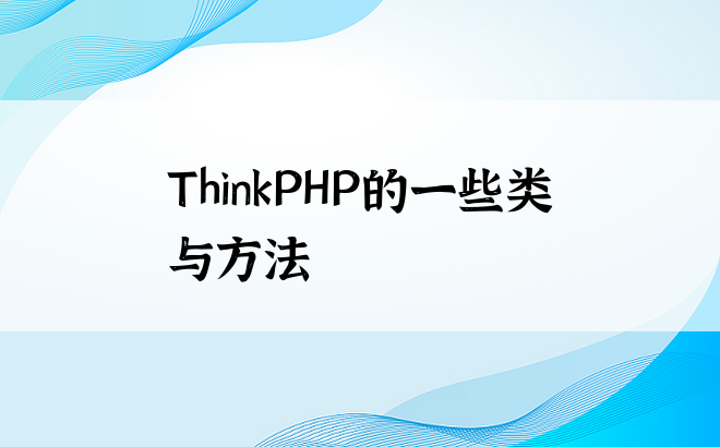 
ThinkPHP的一些类与方法