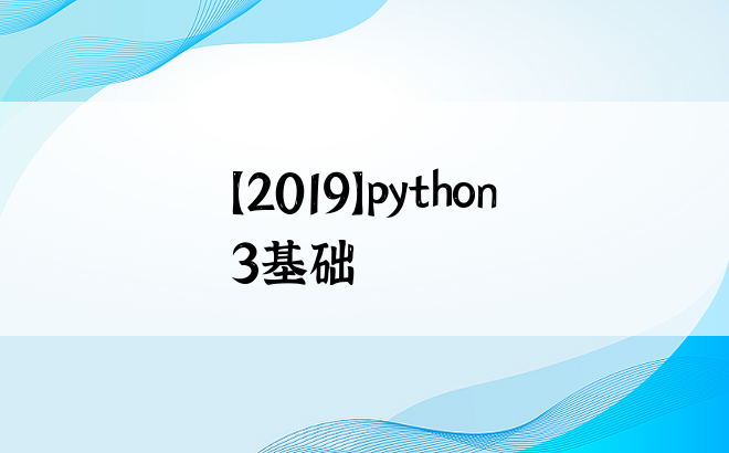 
【2019】python3基础