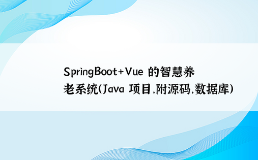 
SpringBoot+Vue 的智慧养老系统（Java 项目，附源码，数据库）