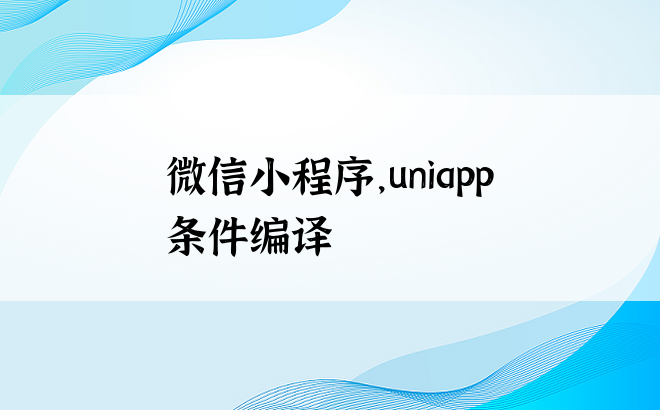 
微信小程序，uniapp 条件编译