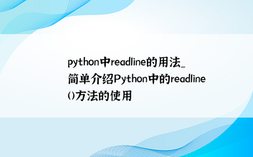 
python中readline的用法_简单介绍Python中的readline()方法的使用