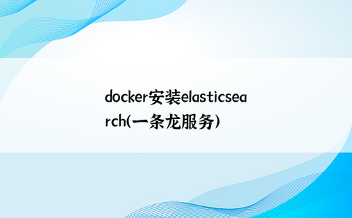 
docker安装elasticsearch（一条龙服务）