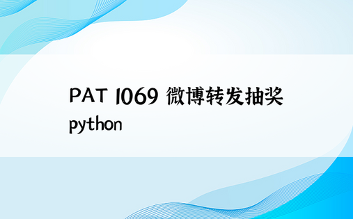 
PAT 1069 微博转发抽奖 python