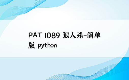
PAT 1089 狼人杀-简单版 python
