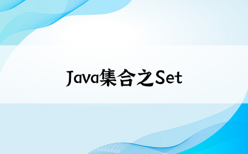 
Java集合之Set