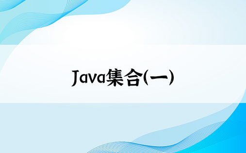 
Java集合（一）