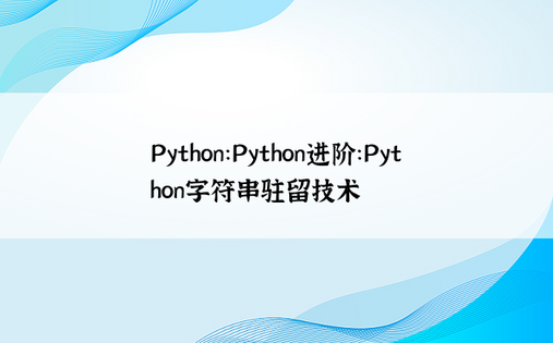 
Python：Python进阶：Python字符串驻留技术