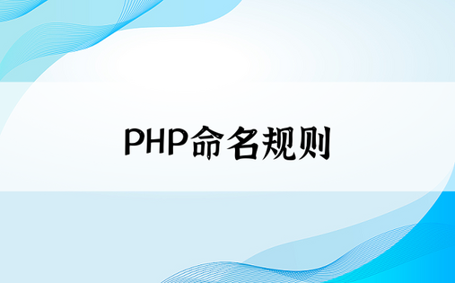 
PHP命名规则
