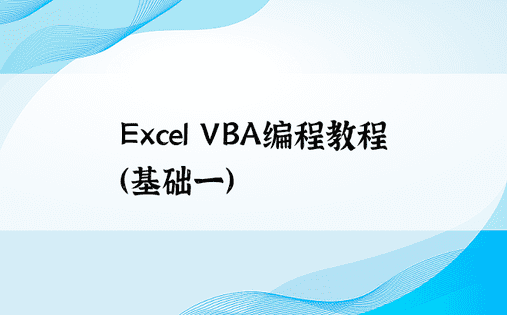 
Excel VBA编程教程（基础一）