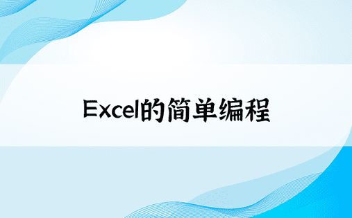 
Excel的简单编程