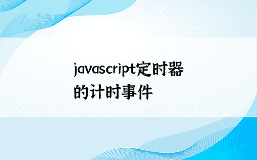 
javascript定时器的计时事件