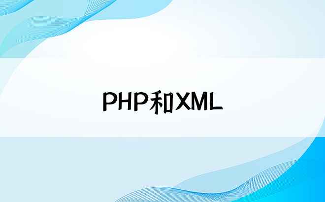 PHP和XML