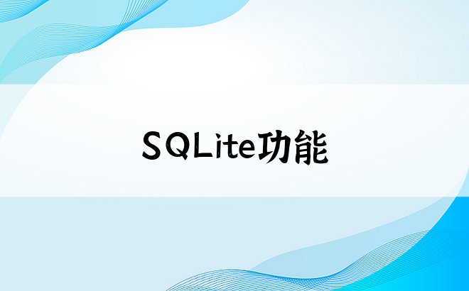 SQLite功能