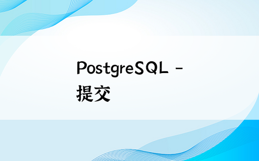 PostgreSQL – 提交