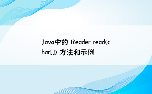 Java中的 Reader read(char[]) 方法和示例