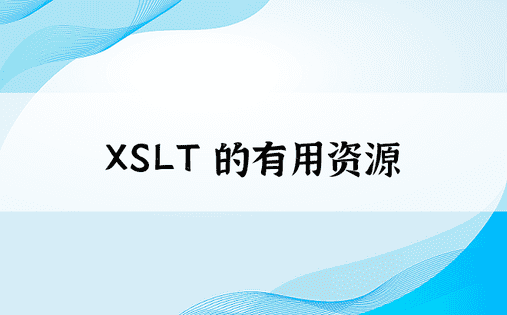 XSLT 的有用资源 