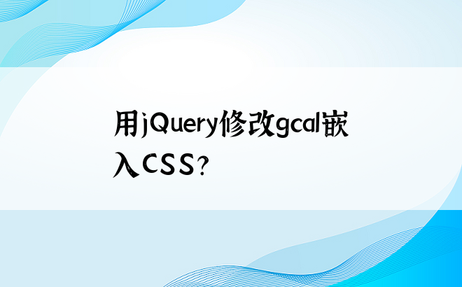 用jQuery修改gcal嵌入CSS？