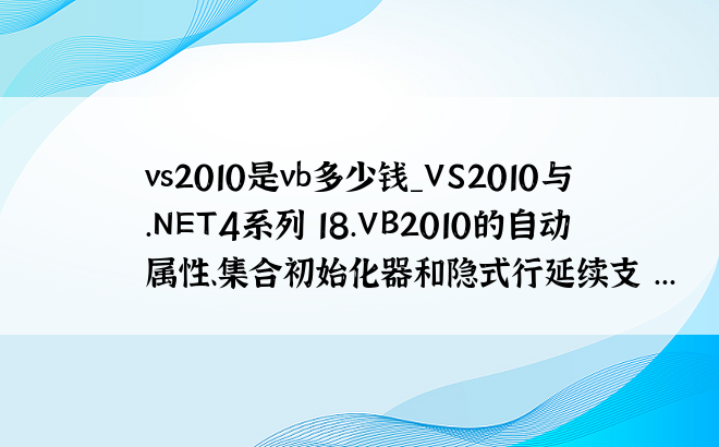 vs2010是vb多少钱_VS2010与.NET4系列 18.VB2010的自动属性、集合初始化器和隐式行延续支 ...
