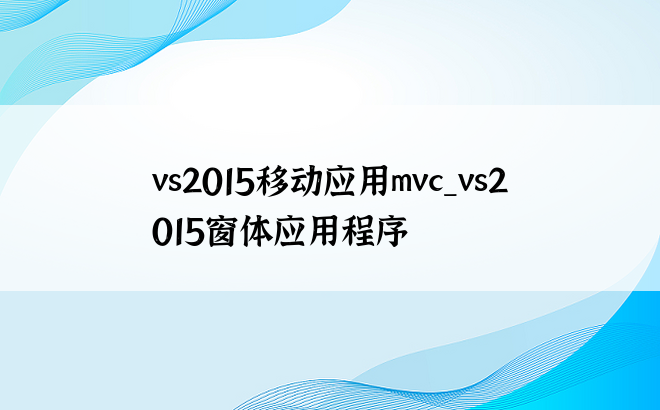 vs2015移动应用mvc_vs2015窗体应用程序