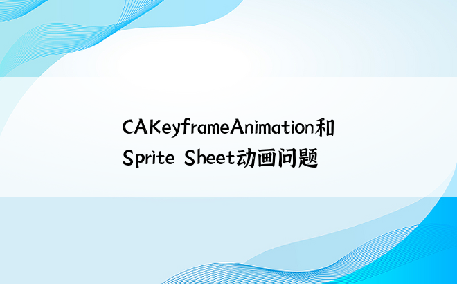 CAKeyframeAnimation和Sprite Sheet动画问题