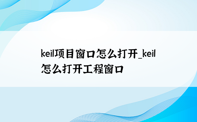 keil项目窗口怎么打开_keil怎么打开工程窗口
