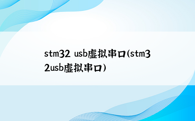 stm32 usb虚拟串口（stm32usb虚拟串口）