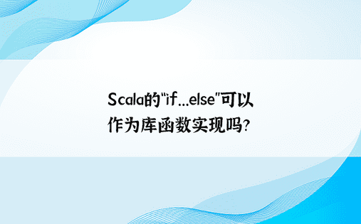 Scala的“if...else”可以作为库函数实现吗？ 