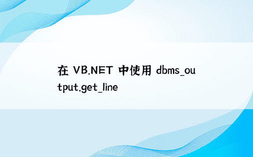 在 VB.NET 中使用 dbms_output.get_line