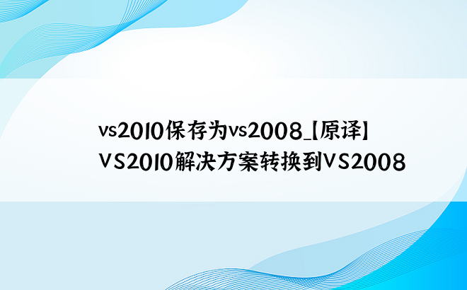 vs2010保存为vs2008_【原译】VS2010解决方案转换到VS2008