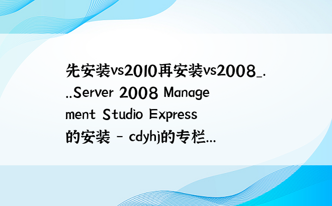 先安装vs2010再安装vs2008_...Server 2008 Management Studio Express 的安装 - cdyhj的专栏...