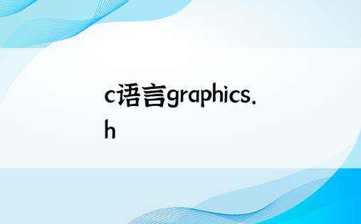 c语言graphics.h