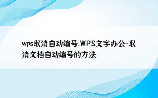 wps取消自动编号，WPS文字办公-取消文档自动编号的方法