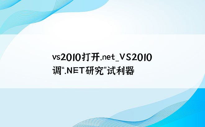 vs2010打开.net_VS2010 调“.NET研究”试利器