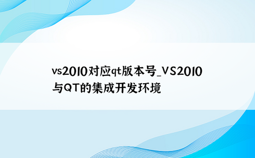 vs2010对应qt版本号_VS2010与QT的集成开发环境
