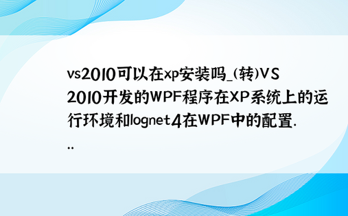 vs2010可以在xp安装吗_(转)VS2010开发的WPF程序在XP系统上的运行环境和lognet4在WPF中的配置...