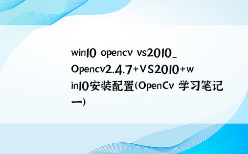 win10 opencv vs2010_Opencv2.4.7+VS2010+win10安装配置(OpenCv 学习笔记一)